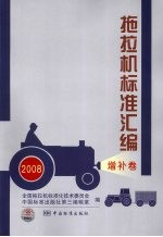 拖拉机标准汇编 增补卷 2008