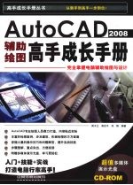 AutoCAD 2008辅助绘图高手成长手册