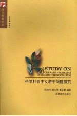 科学社会主义若干问题探究