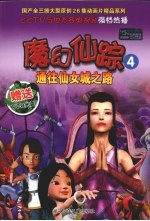 魔幻仙踪 4 通往仙女城之路