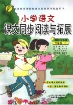 小学语文课文同步阅读与拓展 六年级 上 国标江苏版