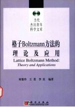 格子 Boltzmann 方法的理论及应用