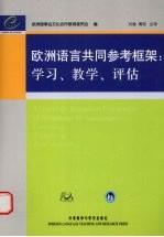 欧洲语言共同参考框架：学习、教学、评估