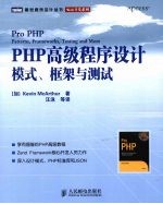 PHP高级程序设计  模式、框架与测试