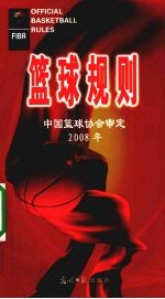 《篮球规则》中国篮球协会审定  2008年