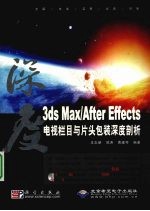 深度 3ds max/After Effects 电视栏目与片头包装深度剖析