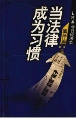 当法律成为习惯 大河报今日说法之案件篇