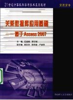 关系数据库应用基础 基于Access 2007