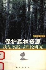 保护森林资源执法实践与理论研究