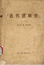 近代逻辑史 上