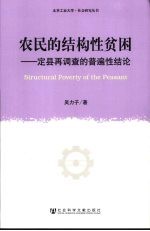 农民的结构性贫困 定县再调查的普遍性结论