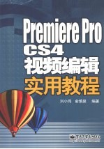 Premiere Pro CS4视频编辑实用教程