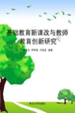 基础教育新课改与教师教育创新研究