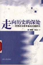 走向历史的深处 思想政治教育基本问题研究