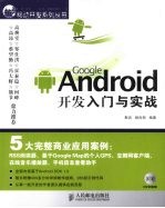 Google Android开发入门与实战