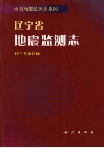 辽宁省地震监测志