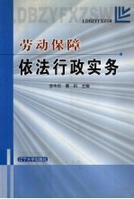 劳动保障依法行政实务