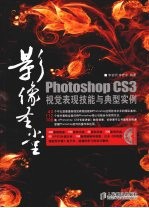 Photoshop CS3视觉表现技能与典型实例