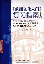 欧洲文化入门  复习指南