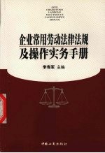 企业常用劳动法律法规及操作实务手册