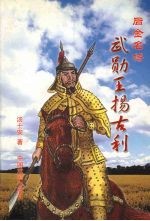 后金名将武勋王扬古利