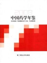 中国药学年鉴 2008