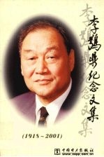 李鹗鼎纪念文集