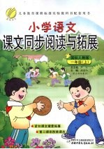 小学语文课文同步阅读与拓展 一年级 上 国标人教版