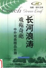 戏苑奇葩 中外戏曲精品长廊