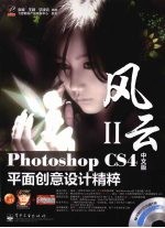 PHOTOSHOP CS4中文版平面创意设计精粹