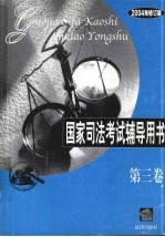 国家司法考试辅导用书 2004年修订版 第3卷