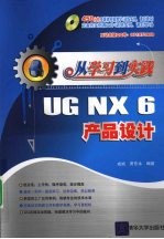 UG NX 6产品设计