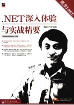 亮剑.NET  .NET深入体验与实战精要