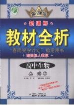 全四导 新课标教材全析 高中生物 必修2 配国标人教版