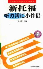 新托福听力词汇小伴侣