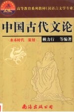 中国古代文论