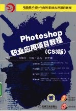 Photoshop职业应用项目教程