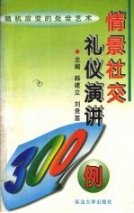 情景社交礼仪演讲300例 随机应变的处世艺术