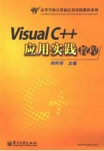 Visual C++应用实践教程