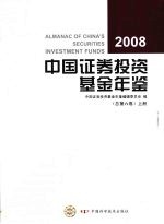 中国证券投资基金年鉴 2008（总第六卷）