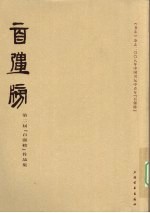 第二届“百强榜”作品集  《书法》杂志二00八年中国书坛中青年“百强榜”