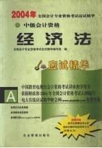 2004年全国会计专业资格考试应试精华 中级经济法