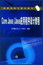 Core Java/Java应用程序设计教程