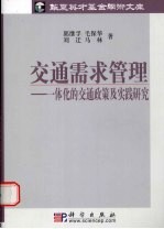 交通需求管理：一体化的交通政策及实践研究