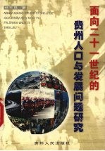 面向21世纪的贵州人口与发展问题研究