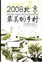 2008北京最美的乡村