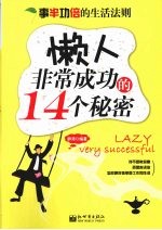 懒人非常成功的14个秘密