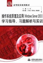 操作系统原理及其应用(Windows Server 2003)学习指导、习题解析与实训