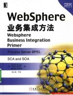 WebSphere业务集成方法