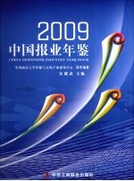 中国报业年鉴 2009